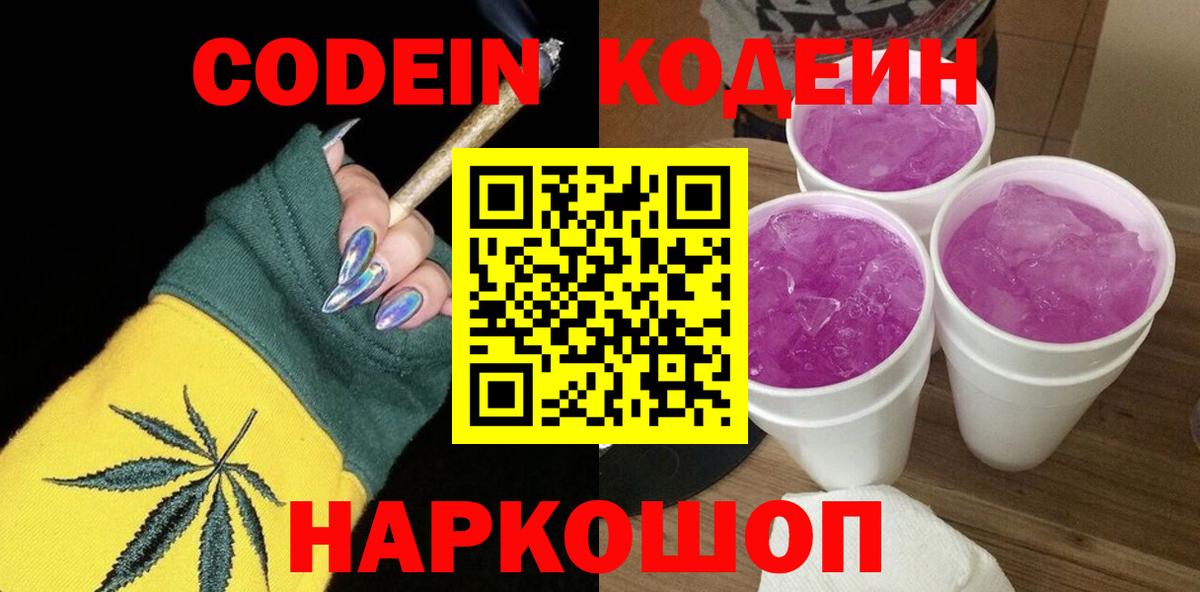 Кодеин напиток Lean (лин)  Кодеин Purple Drank  Чернушка  Вход с VPN 